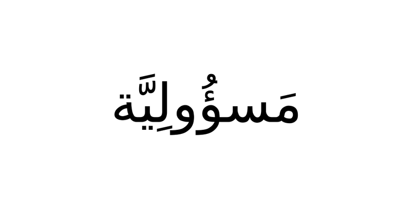 Schriftzug Masʾuliyya